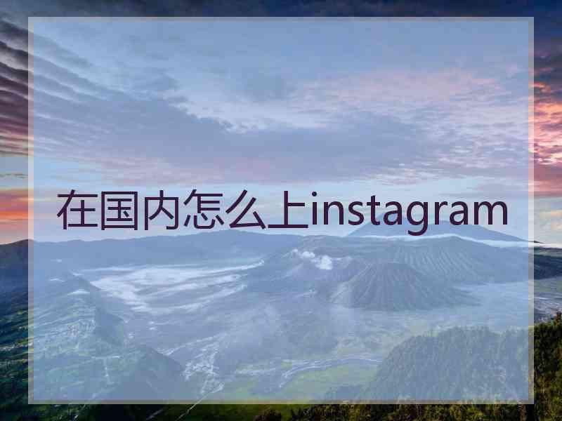 在国内怎么上instagram