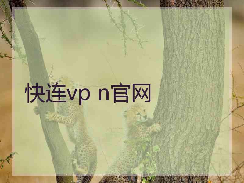 快连vp n官网