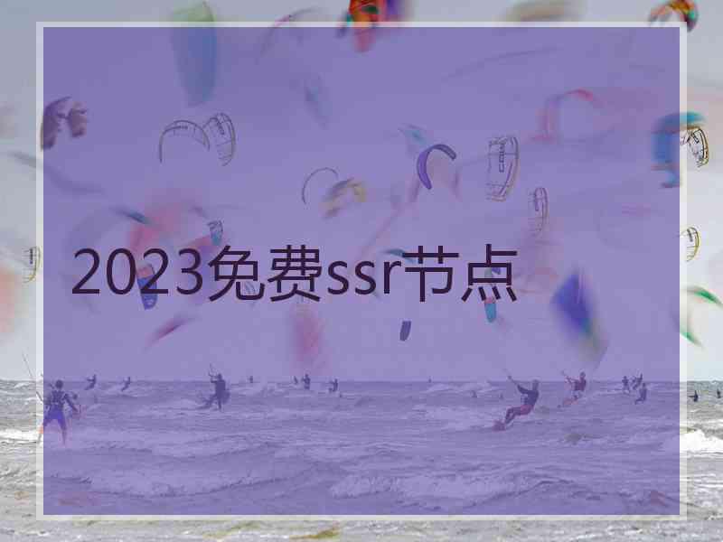 2023免费ssr节点