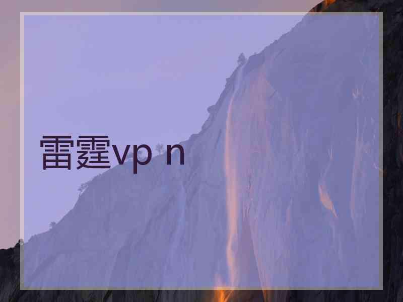 雷霆vp n