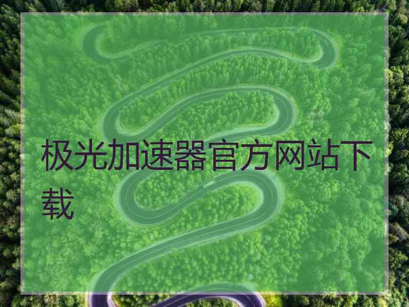 极光加速器官方网站下载