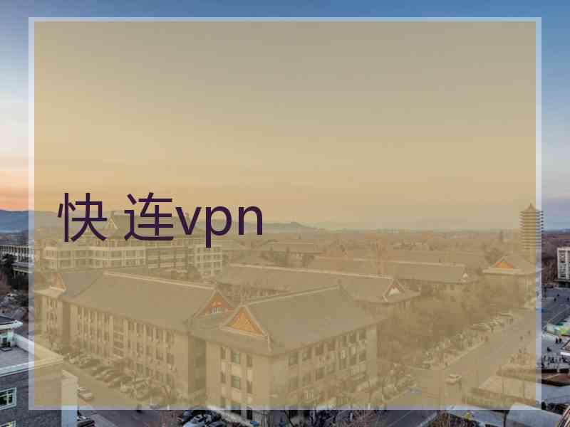 快 连vpn