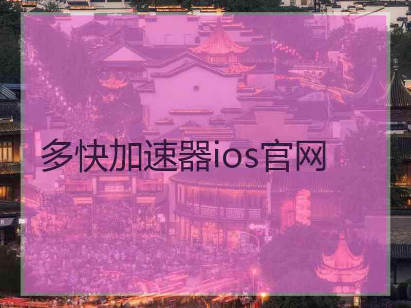 多快加速器ios官网