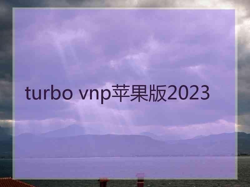 turbo vnp苹果版2023