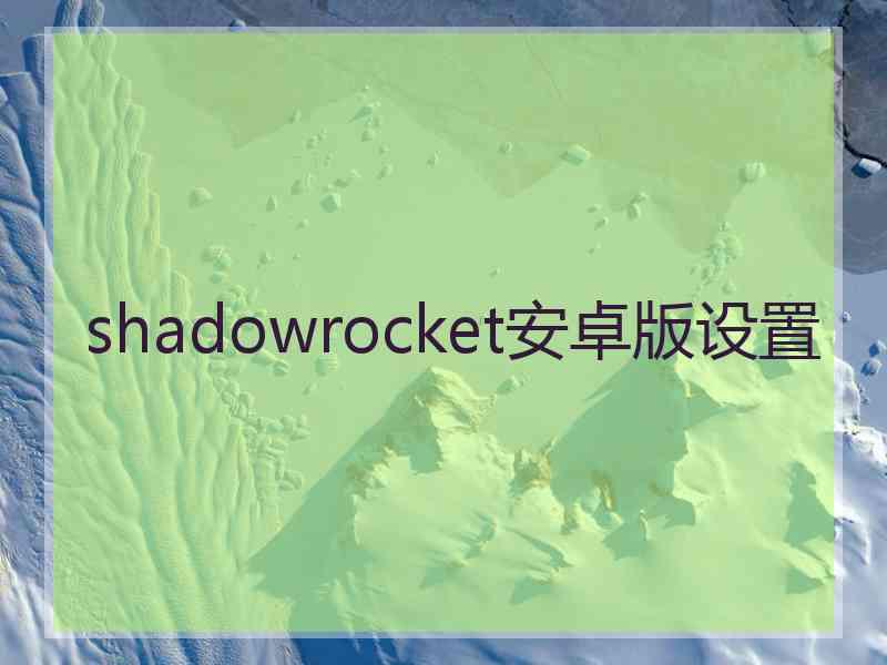 shadowrocket安卓版设置