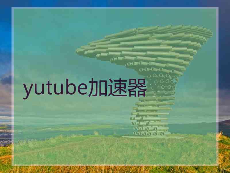 yutube加速器