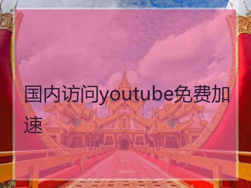 国内访问youtube免费加速