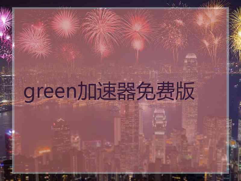 green加速器免费版