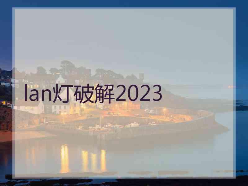 lan灯破解2023