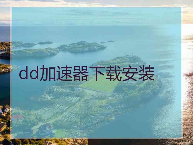 dd加速器下载安装