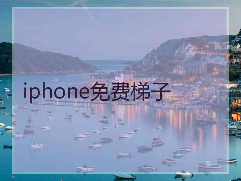 iphone免费梯子