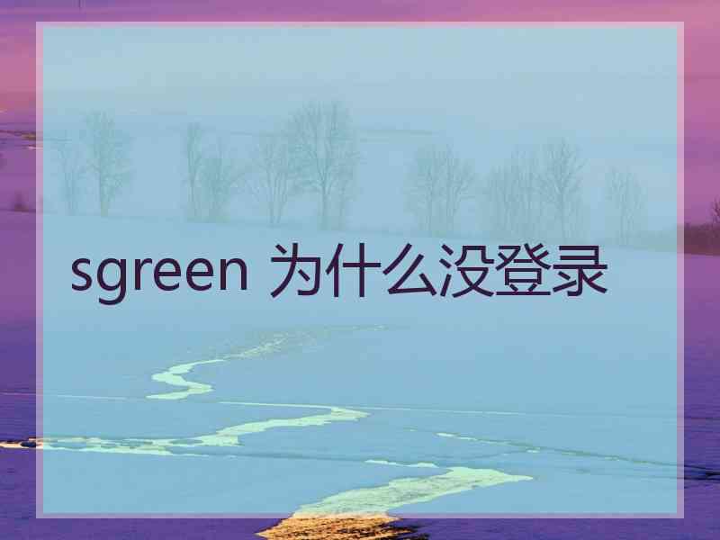 sgreen 为什么没登录