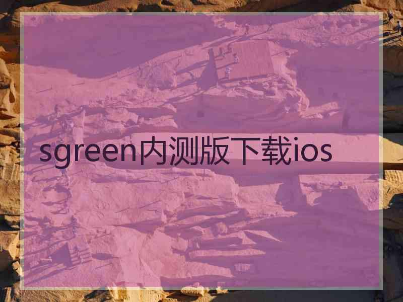 sgreen内测版下载ios