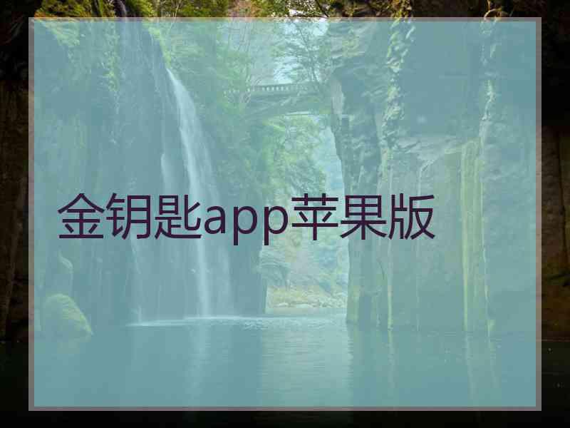 金钥匙app苹果版