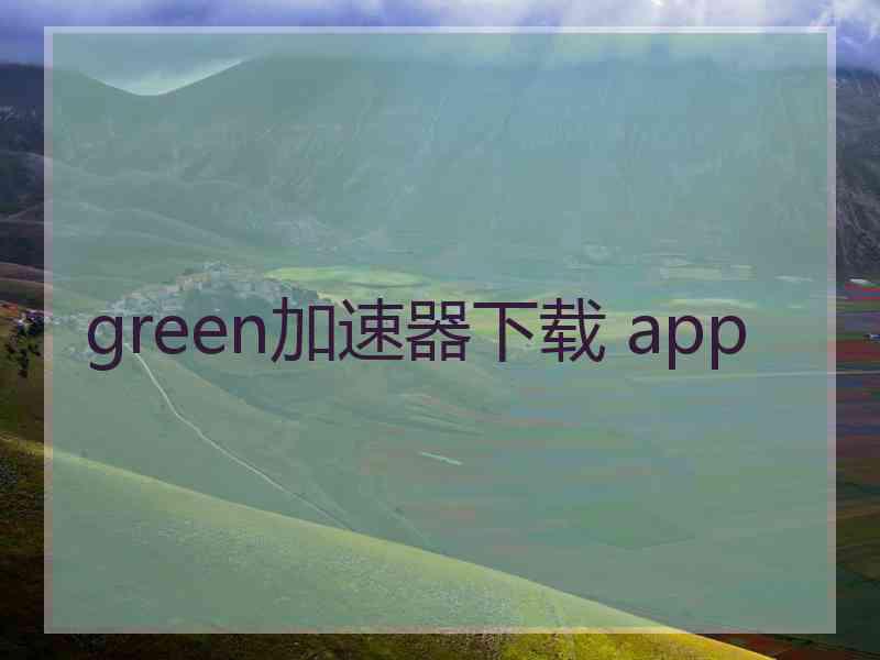 green加速器下载 app