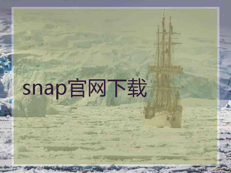 snap官网下载