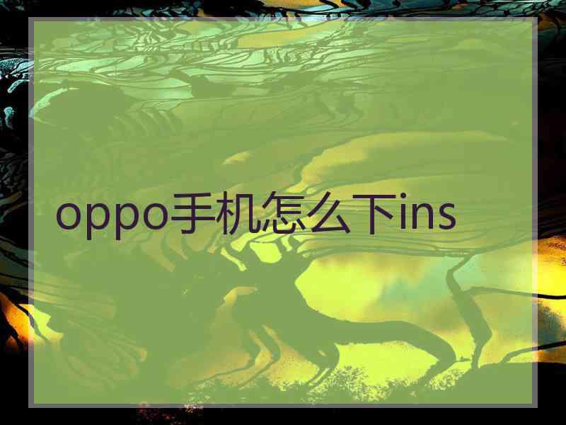 oppo手机怎么下ins