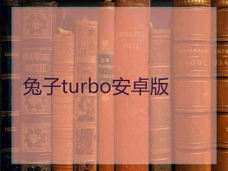 兔子turbo安卓版