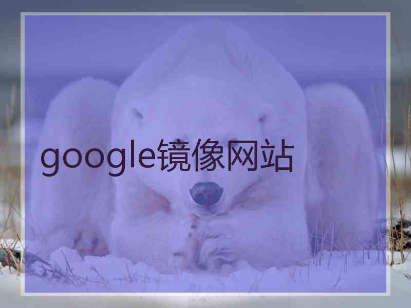 google镜像网站