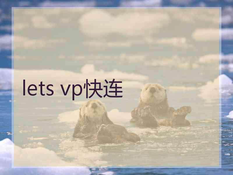 lets vp快连