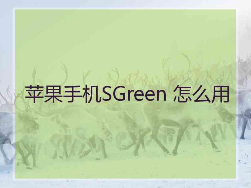 苹果手机SGreen 怎么用