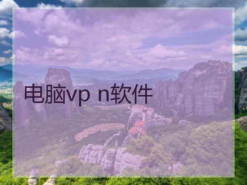 电脑vp n软件