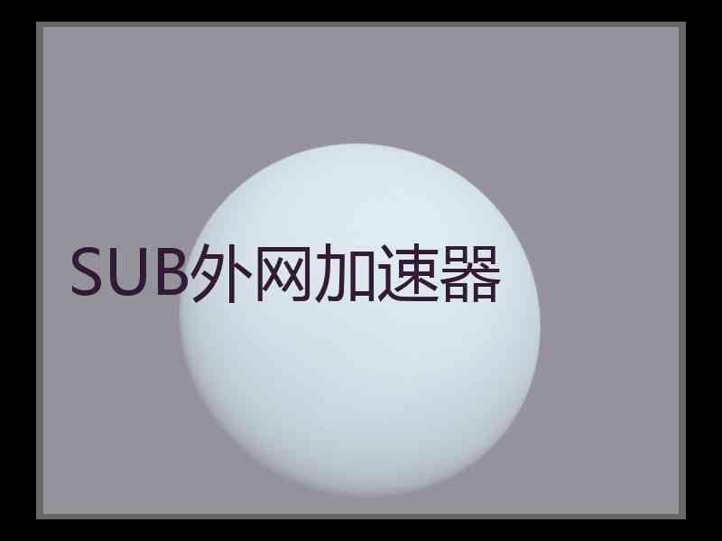 SUB外网加速器