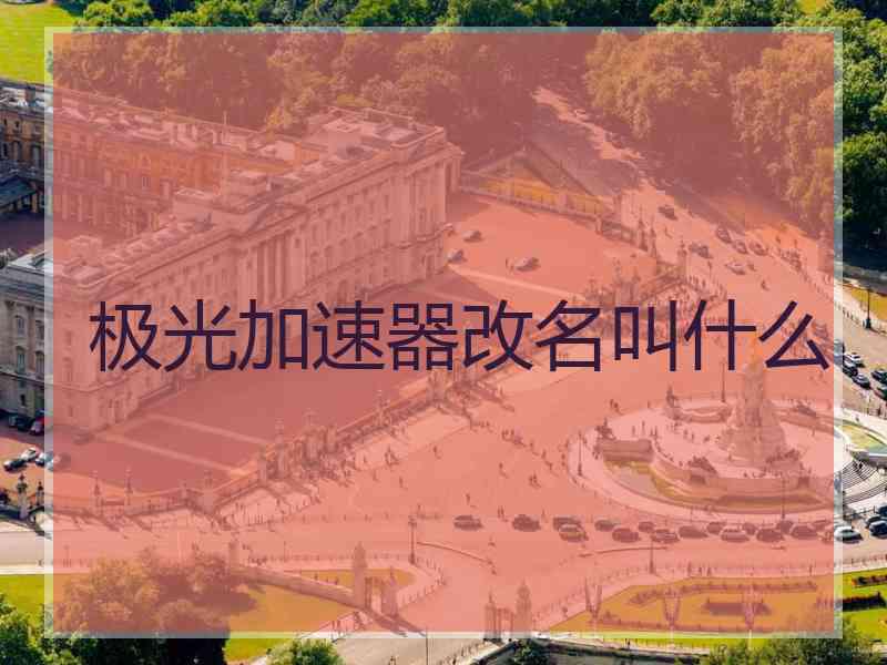 极光加速器改名叫什么