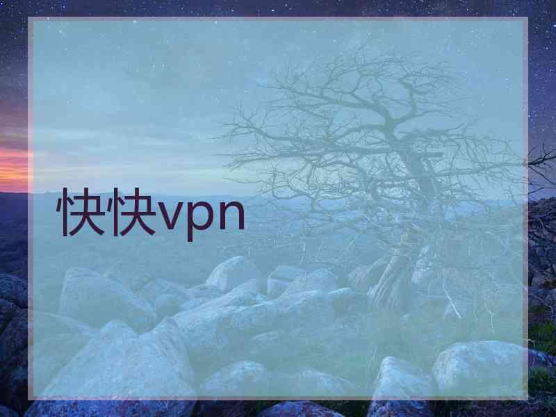 快快vpn