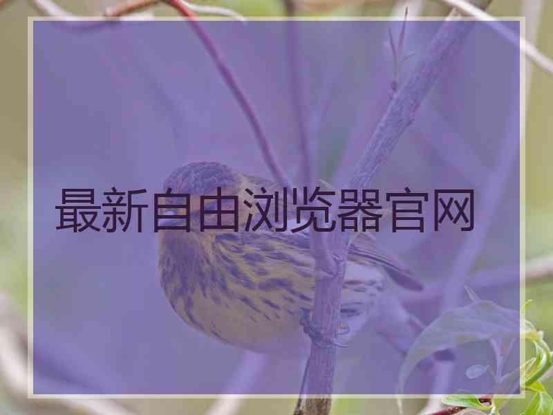 最新自由浏览器官网