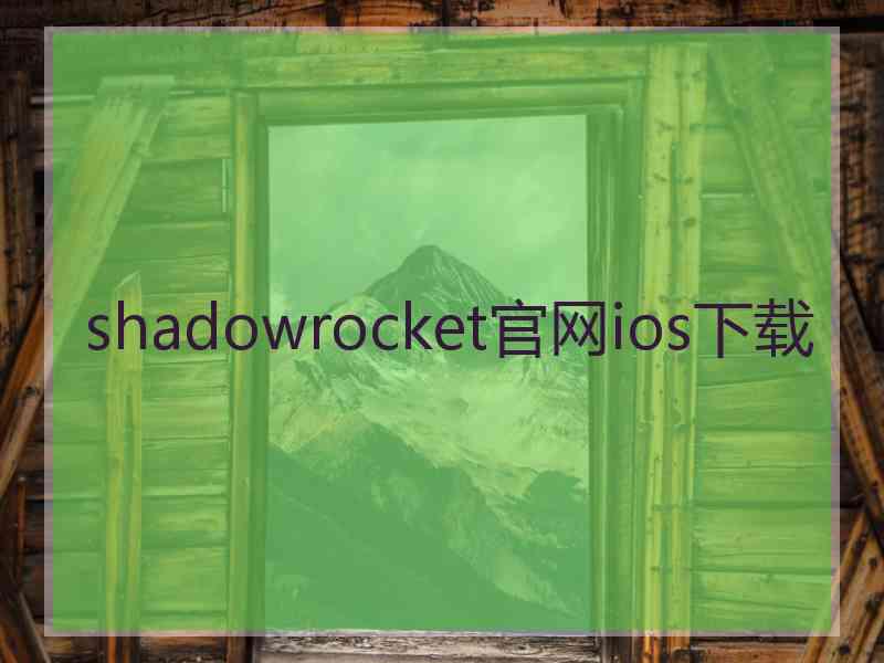 shadowrocket官网ios下载