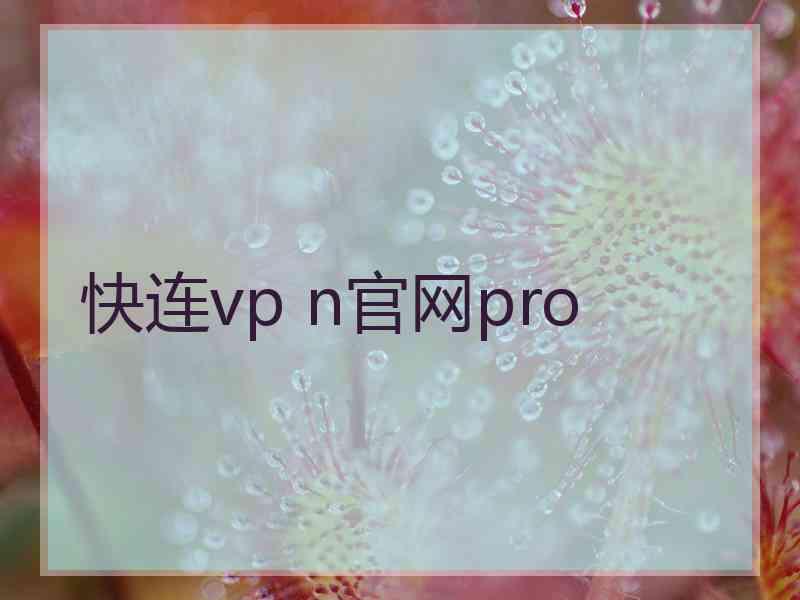 快连vp n官网pro