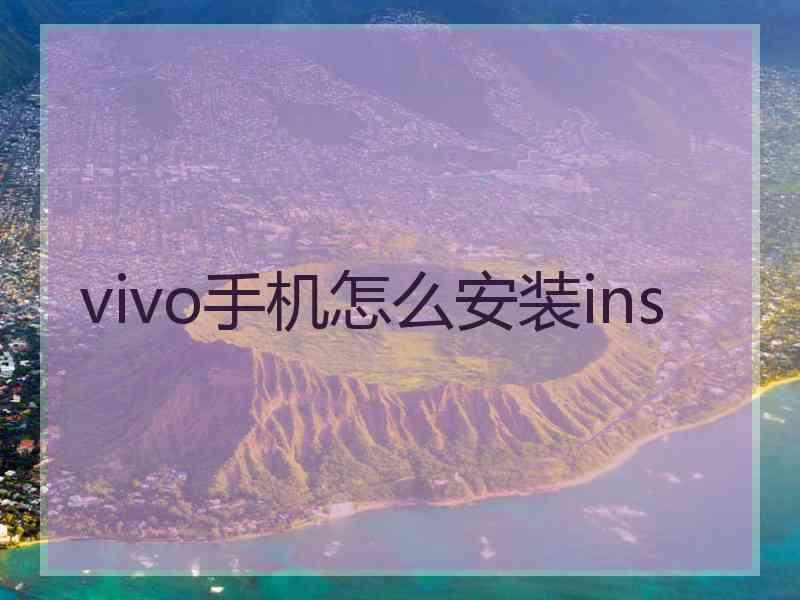 vivo手机怎么安装ins