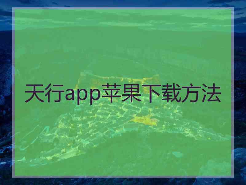 天行app苹果下载方法