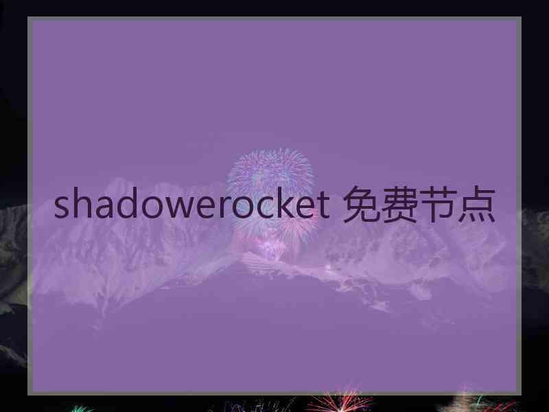 shadowerocket 免费节点