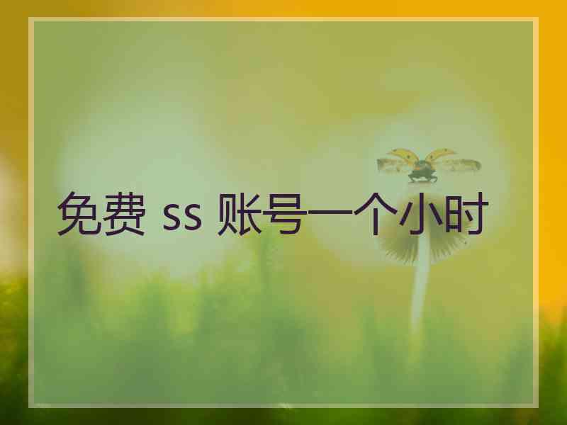 免费 ss 账号一个小时