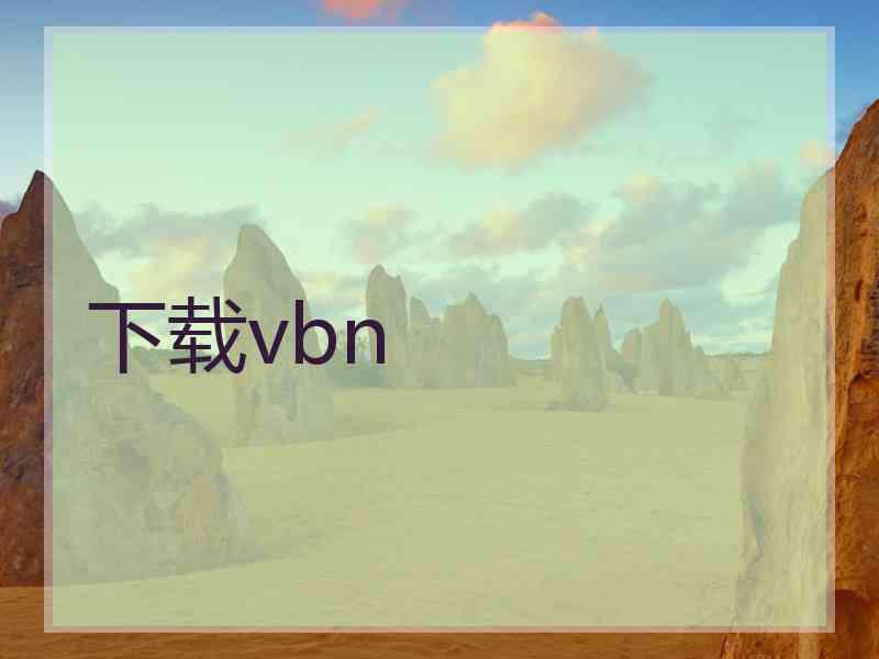 下载vbn