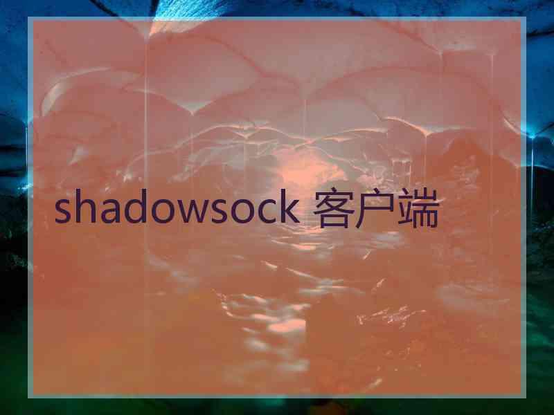 shadowsock 客户端