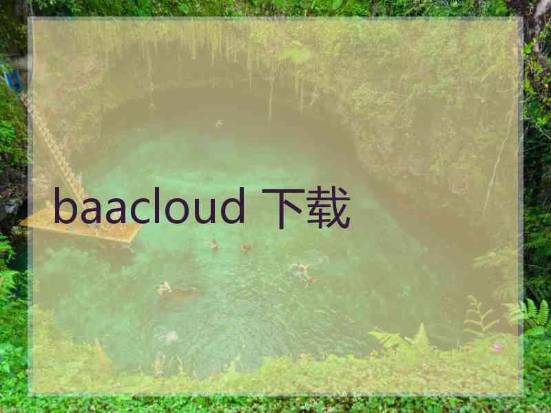 baacloud 下载