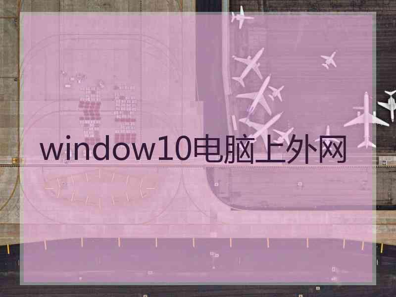 window10电脑上外网