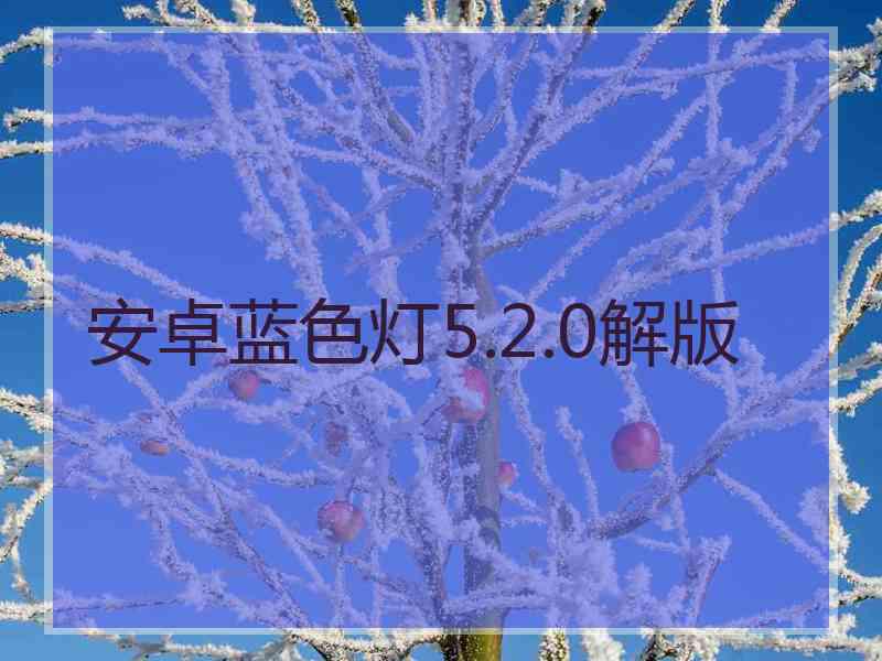 安卓蓝色灯5.2.0解版