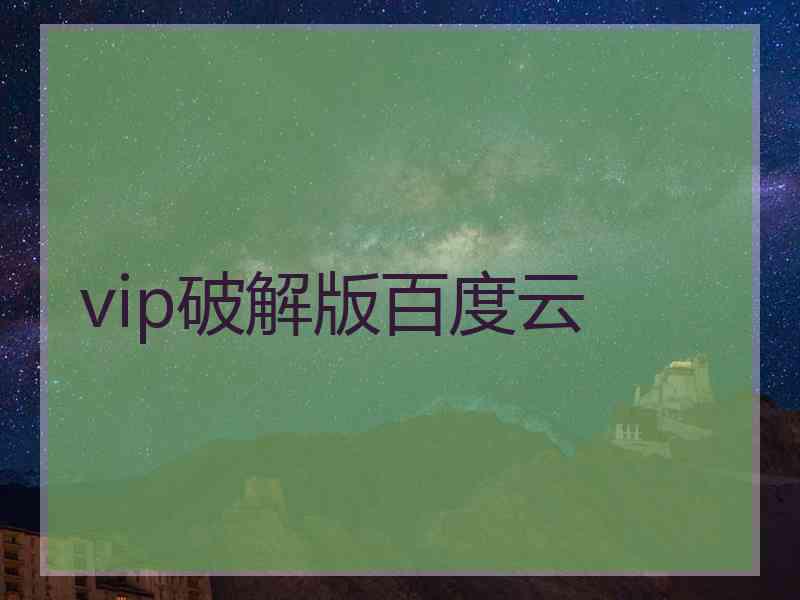 vip破解版百度云