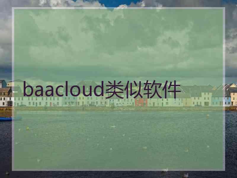 baacloud类似软件