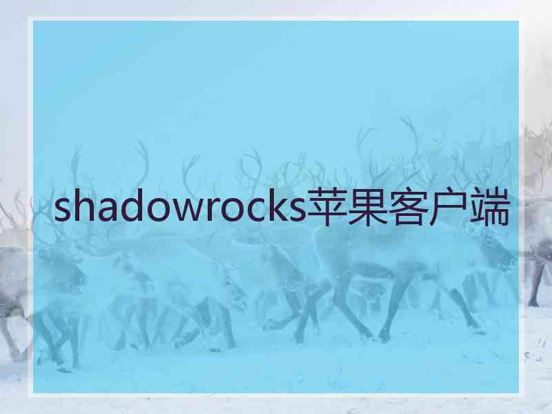 shadowrocks苹果客户端