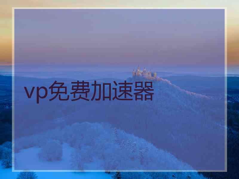 vp免费加速器