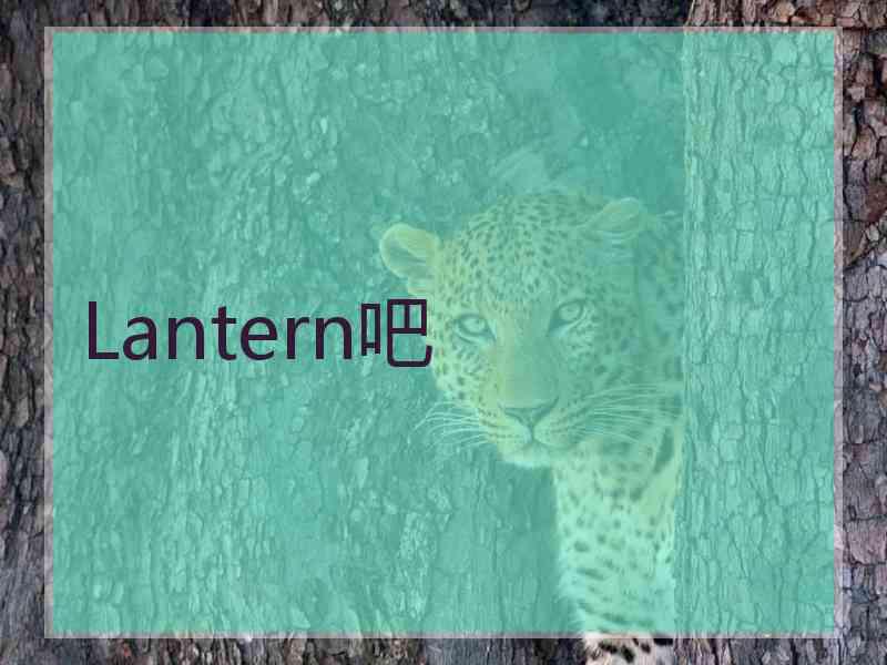 Lantern吧