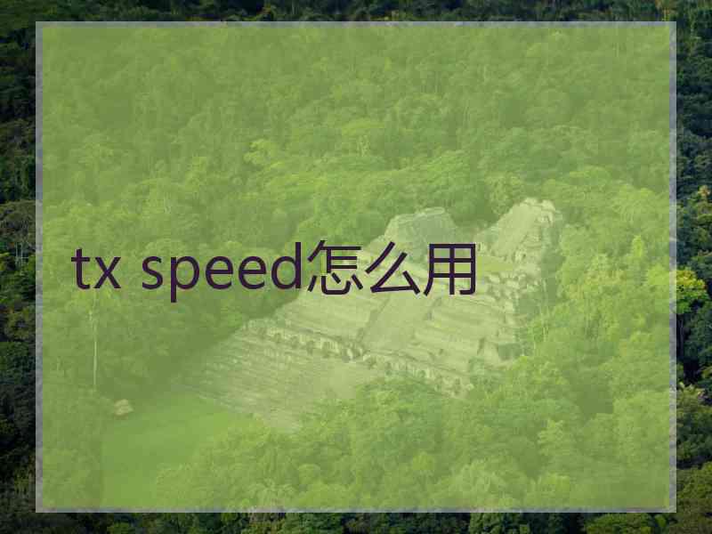 tx speed怎么用