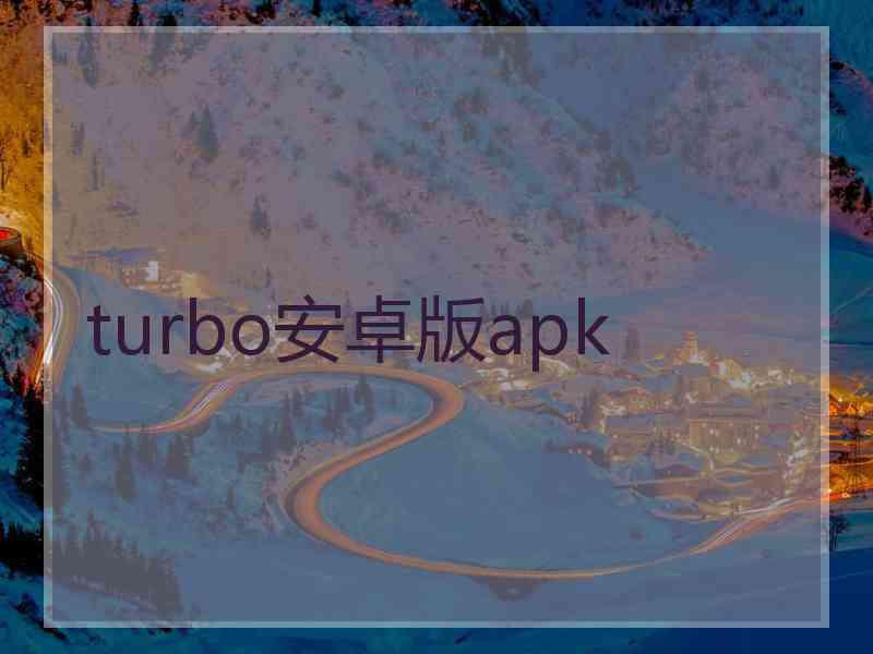 turbo安卓版apk