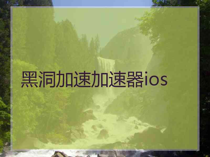 黑洞加速加速器ios