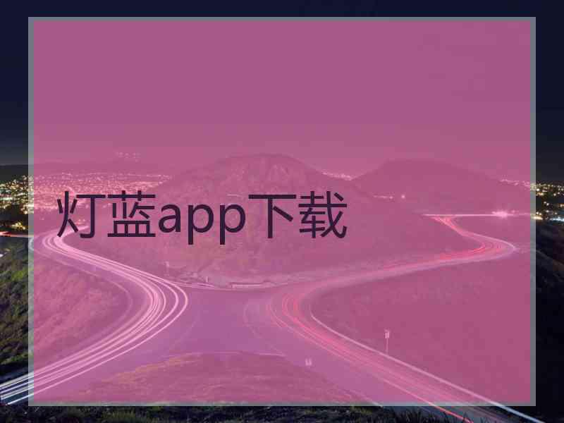 灯蓝app下载